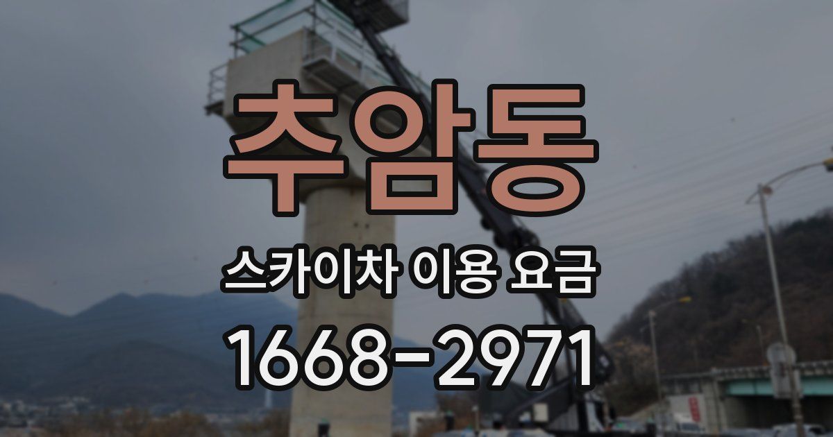 추암동 스카이차 이용 요금
