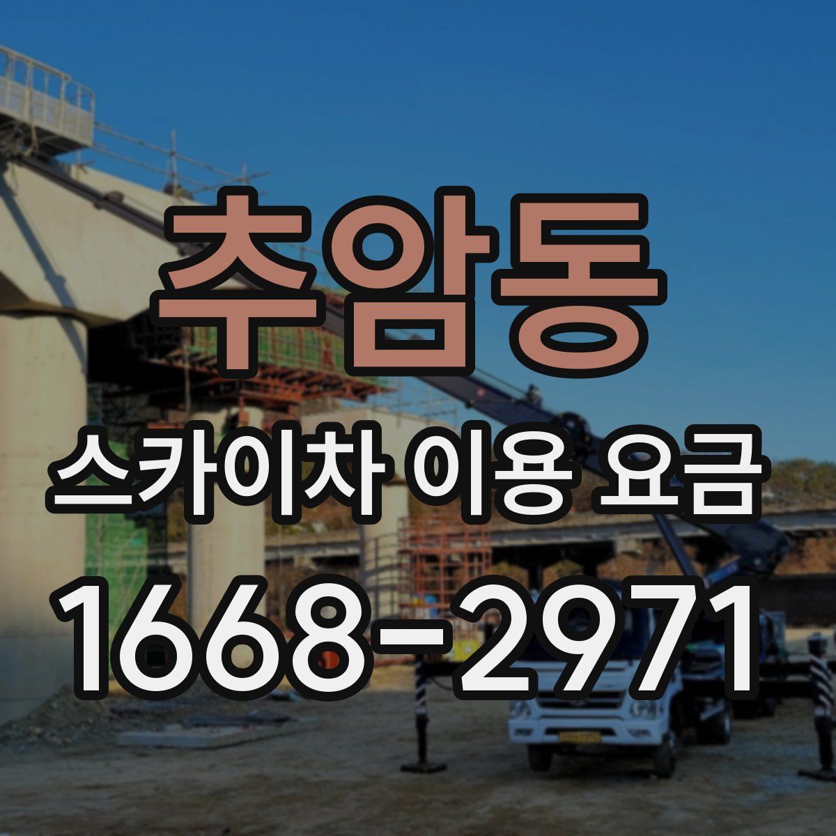추암동 스카이차 이용 요금