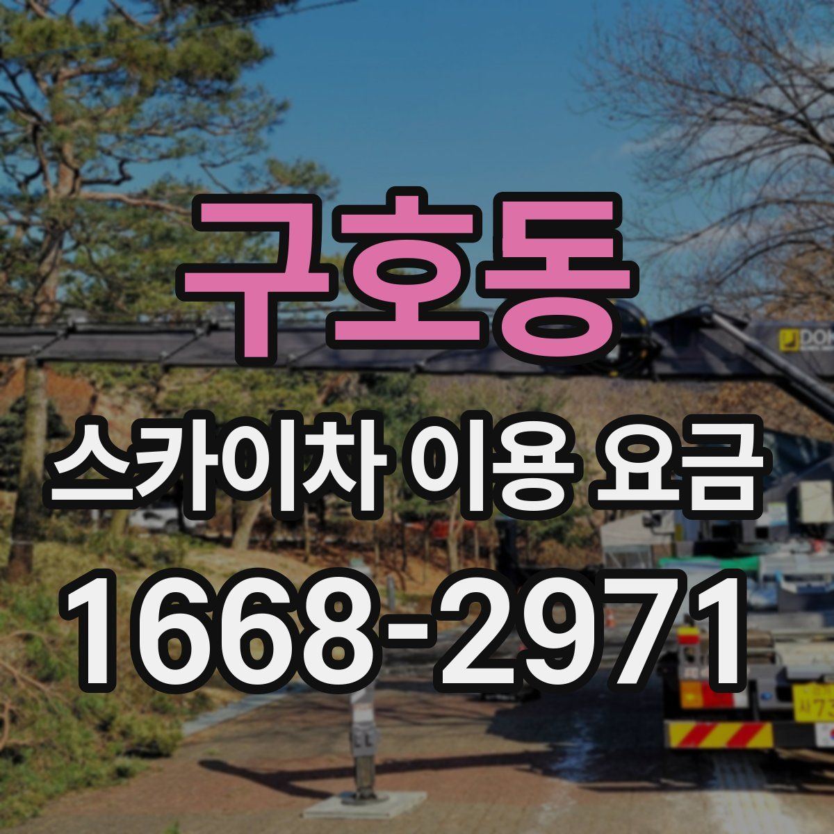 구호동 스카이차 이용 요금