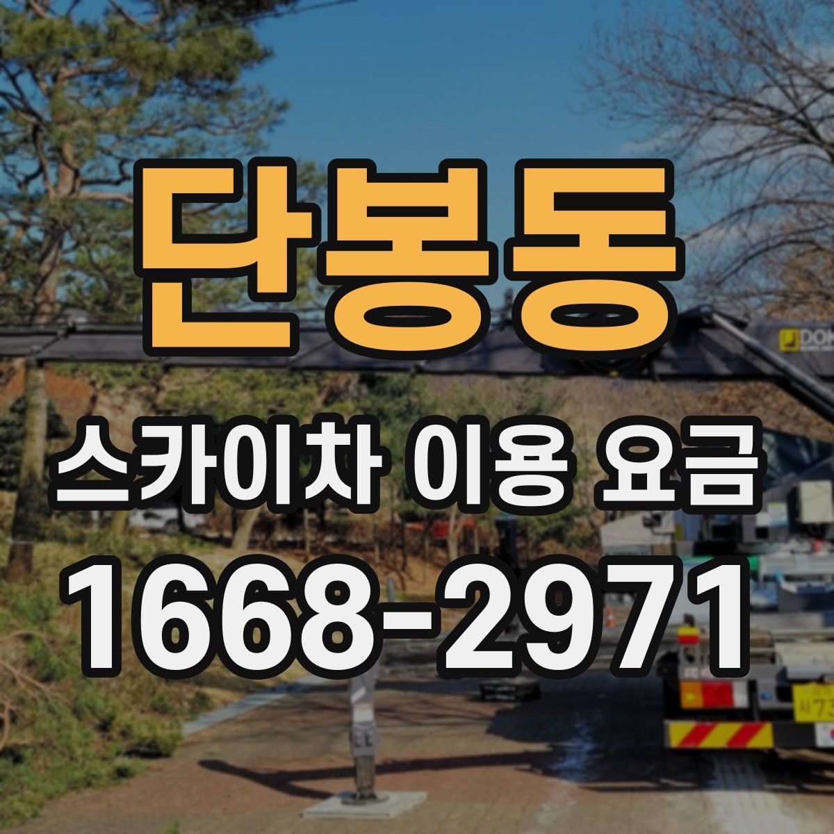 단봉동 스카이차 이용 요금
