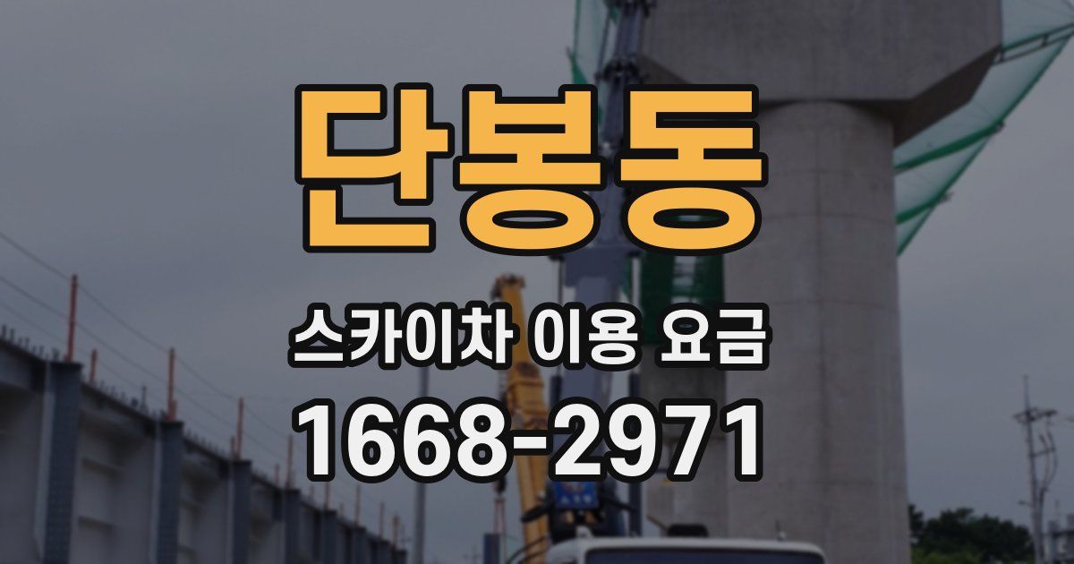 단봉동 스카이차 이용 요금