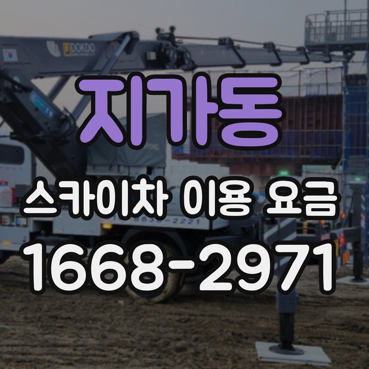 지가동 스카이차 이용 요금