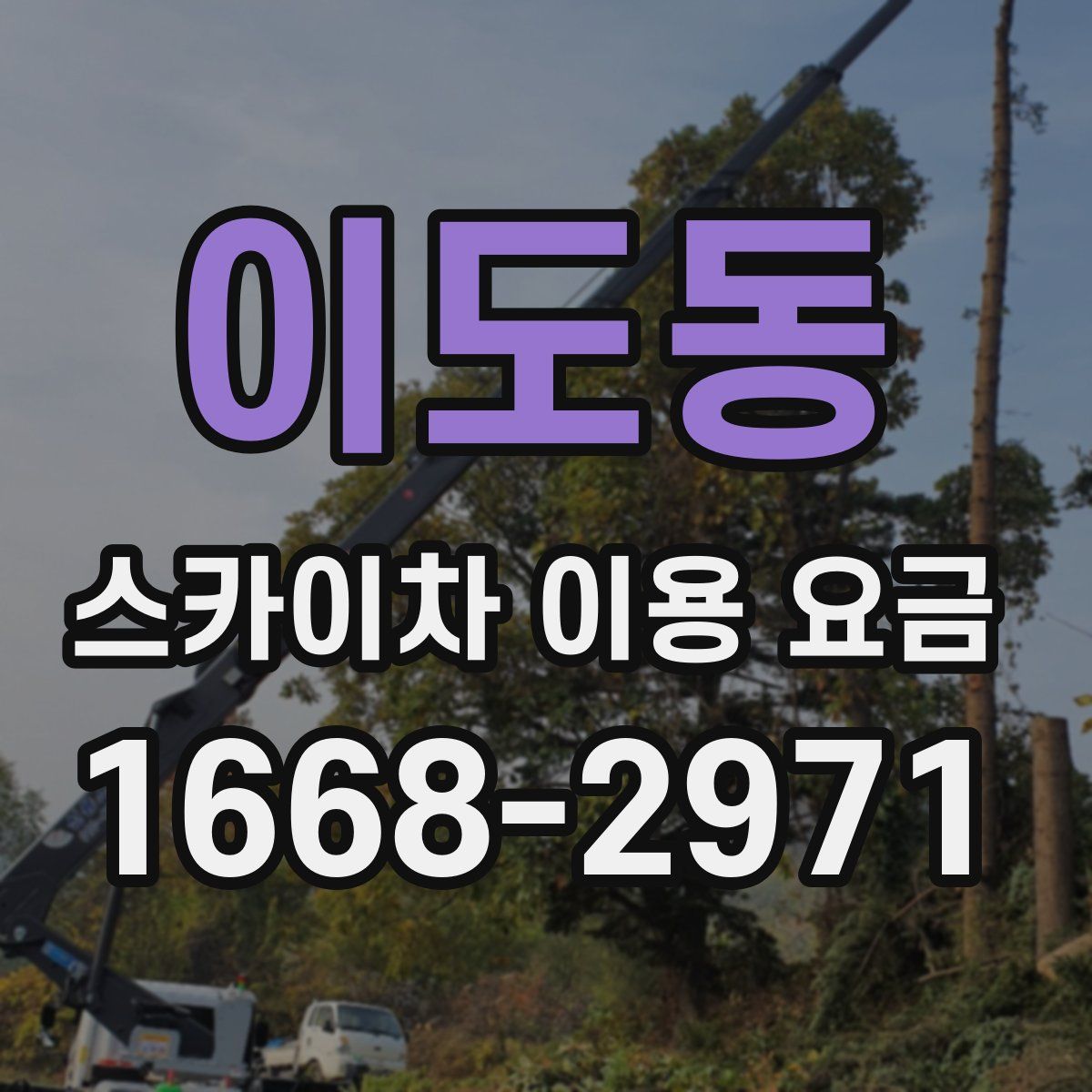 이도동 스카이차 이용 요금