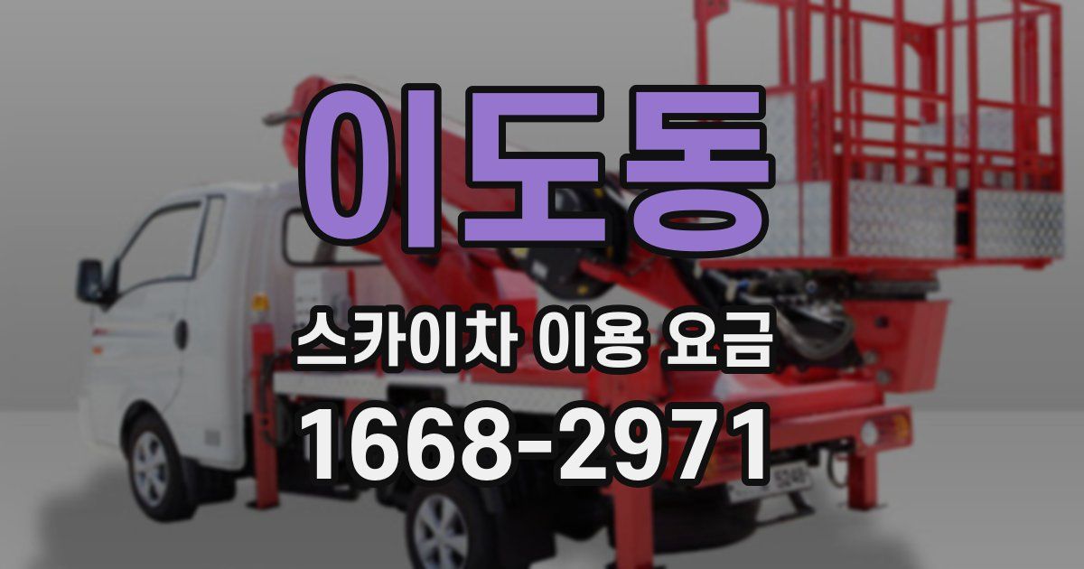 이도동 스카이차 이용 요금