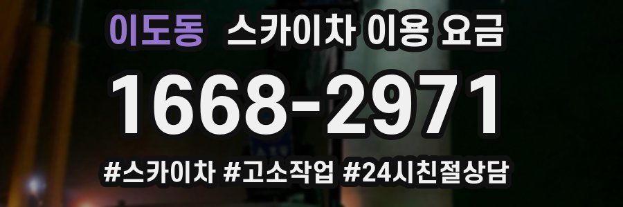 이도동 스카이차 이용 요금