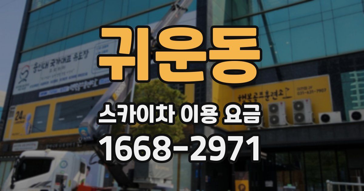 귀운동 스카이차 이용 요금