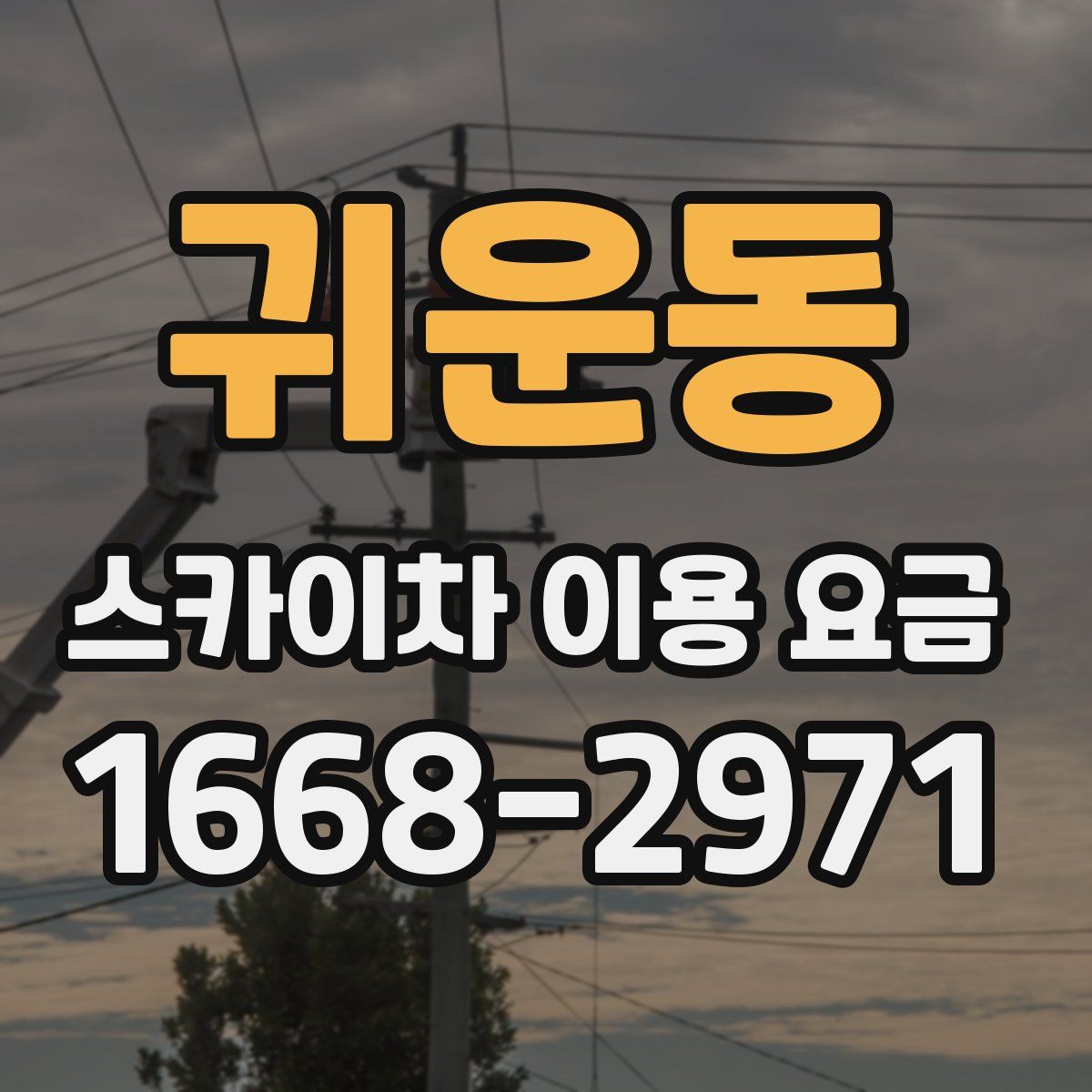 귀운동 스카이차 이용 요금
