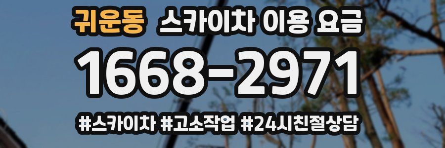 귀운동 스카이차 이용 요금
