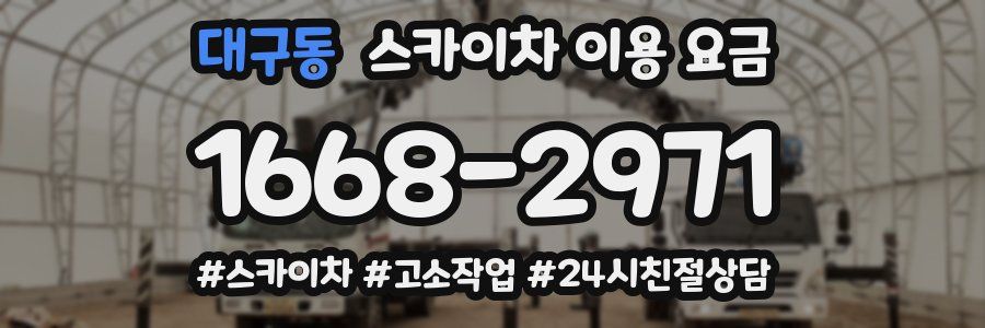 대구동 스카이차 이용 요금