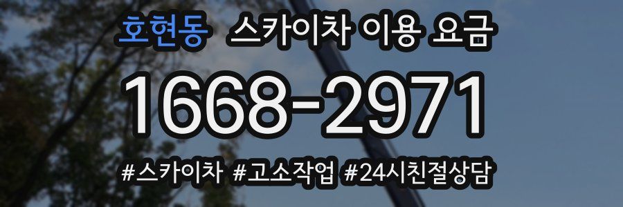호현동 스카이차 이용 요금