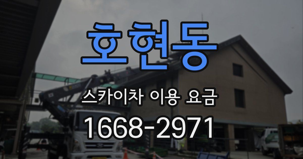 호현동 스카이차 이용 요금