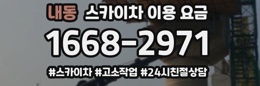 내동 스카이차 이용 요금