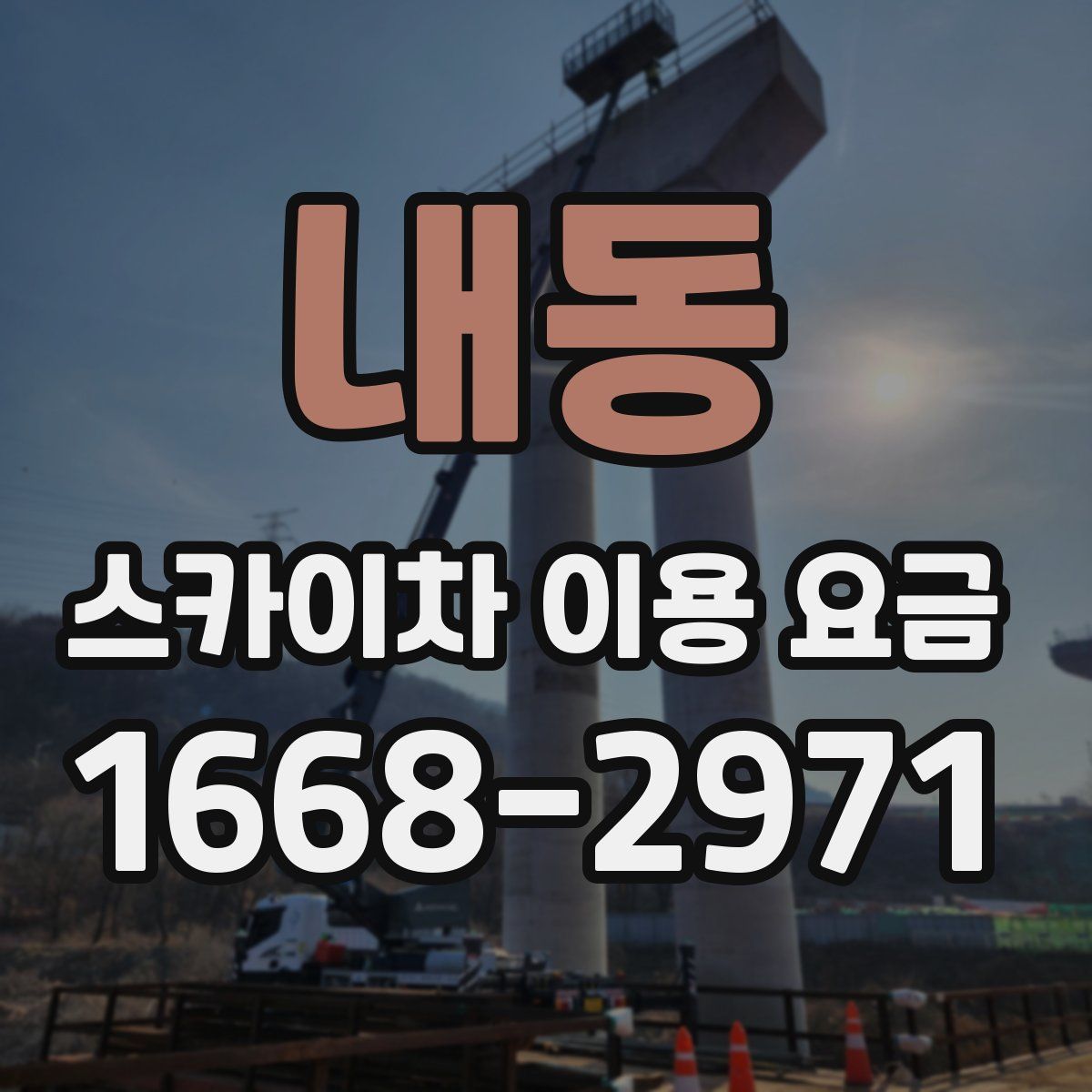내동 스카이차 이용 요금
