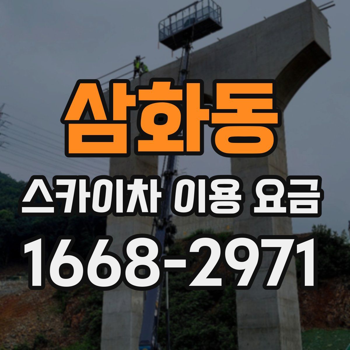 삼화동 스카이차 이용 요금