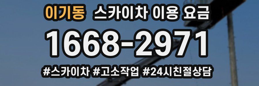 이기동 스카이차 이용 요금