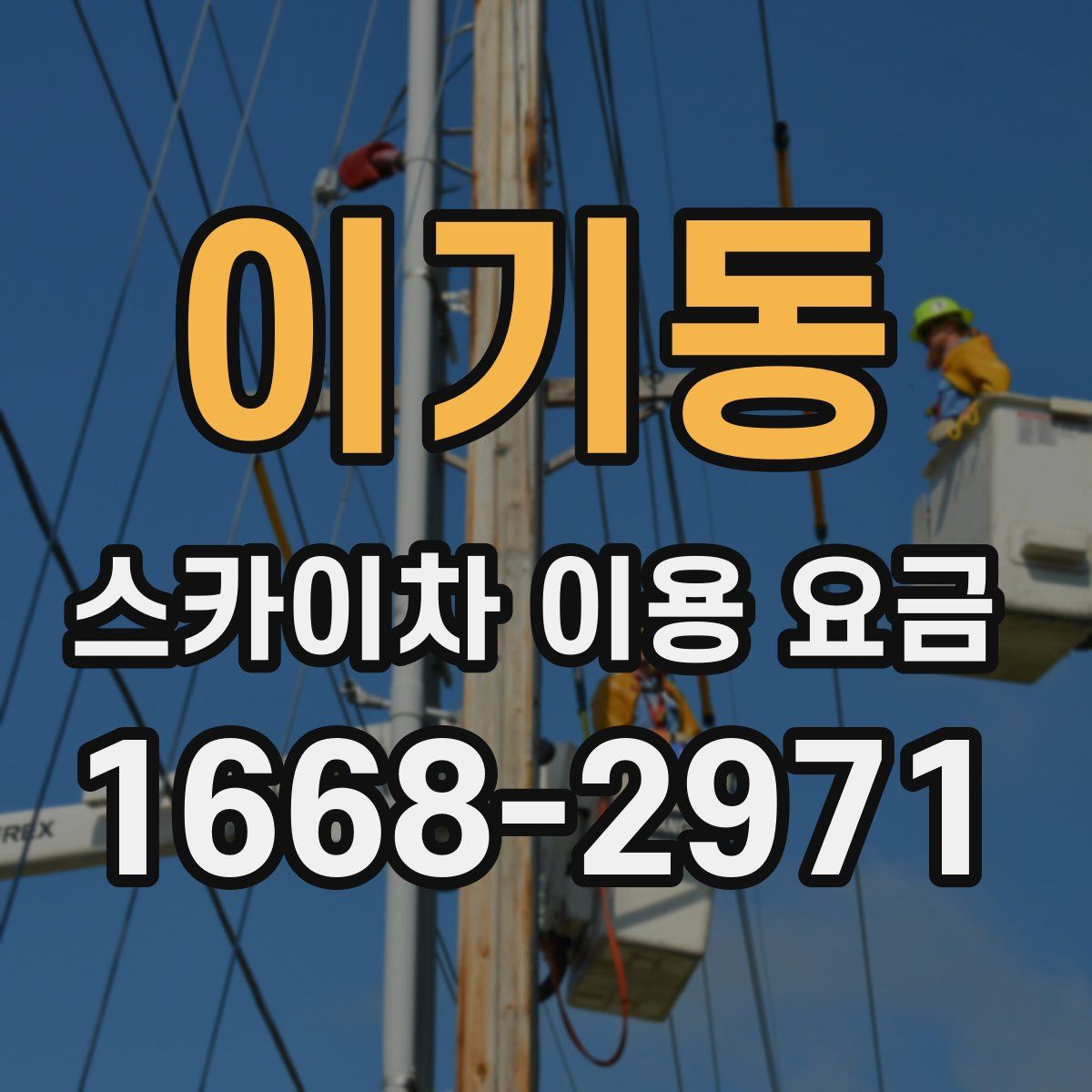 이기동 스카이차 이용 요금