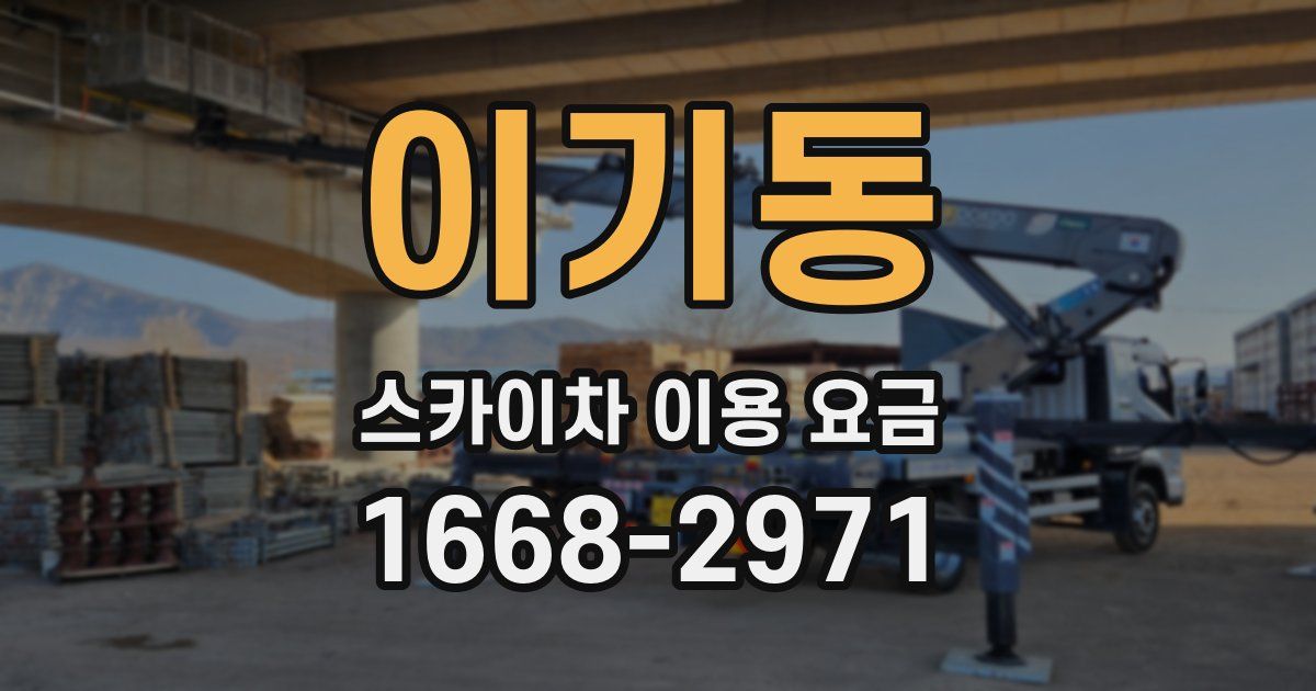이기동 스카이차 이용 요금