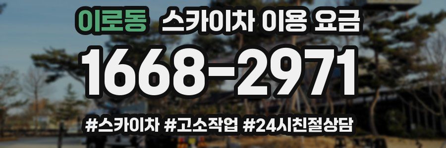 이로동 스카이차 이용 요금