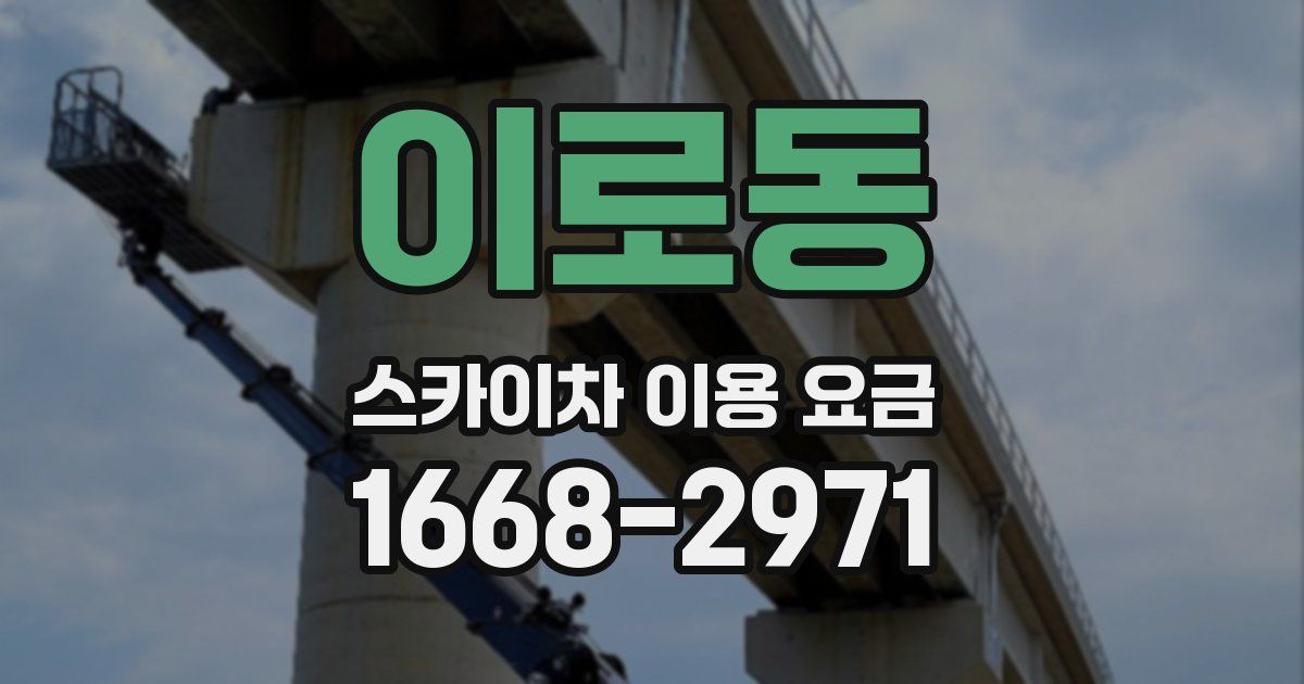 이로동 스카이차 이용 요금