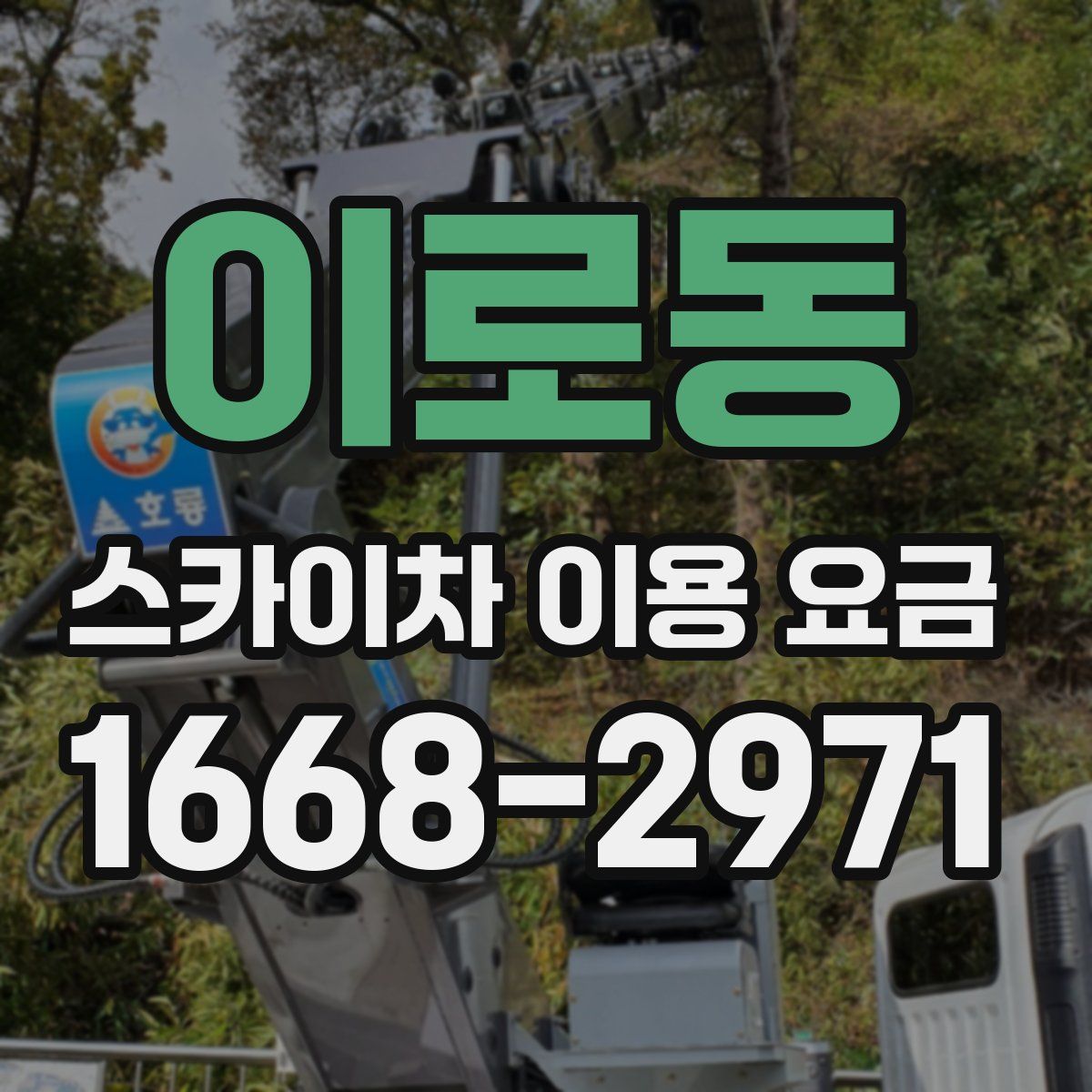 이로동 스카이차 이용 요금