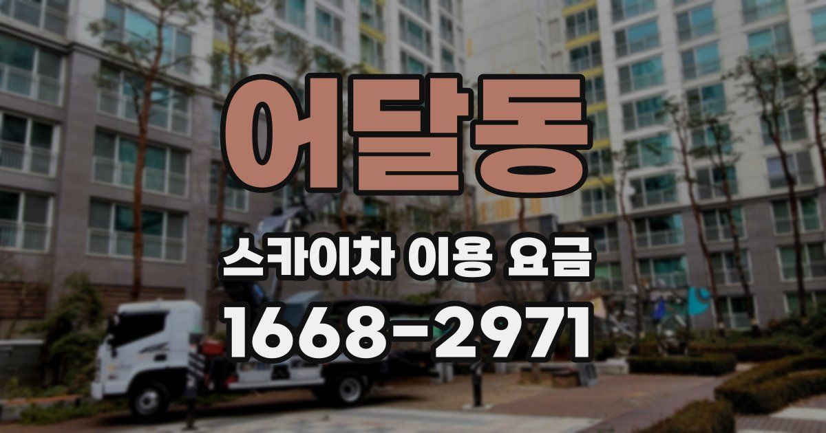 어달동 스카이차 이용 요금