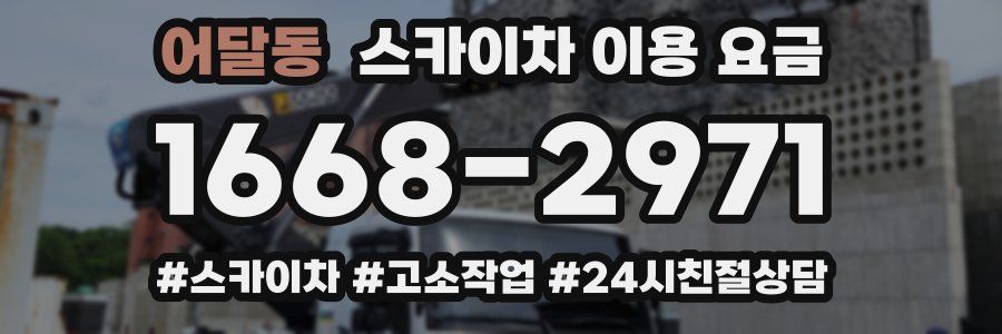 어달동 스카이차 이용 요금