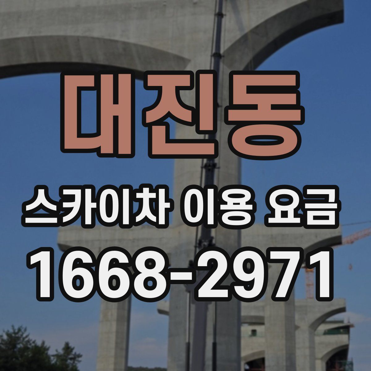 대진동 스카이차 이용 요금