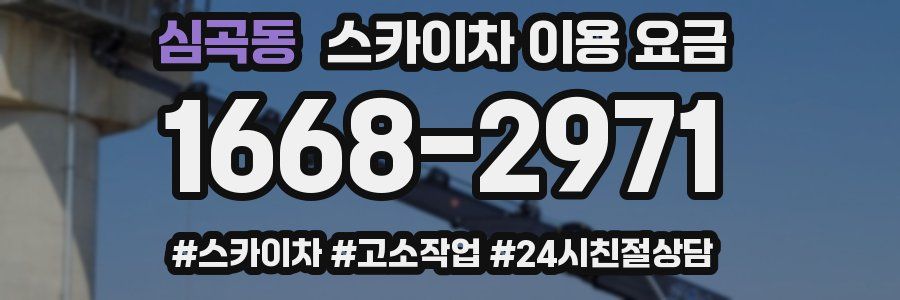 심곡동 스카이차 이용 요금