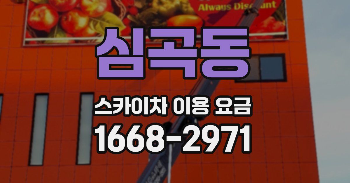 심곡동 스카이차 이용 요금