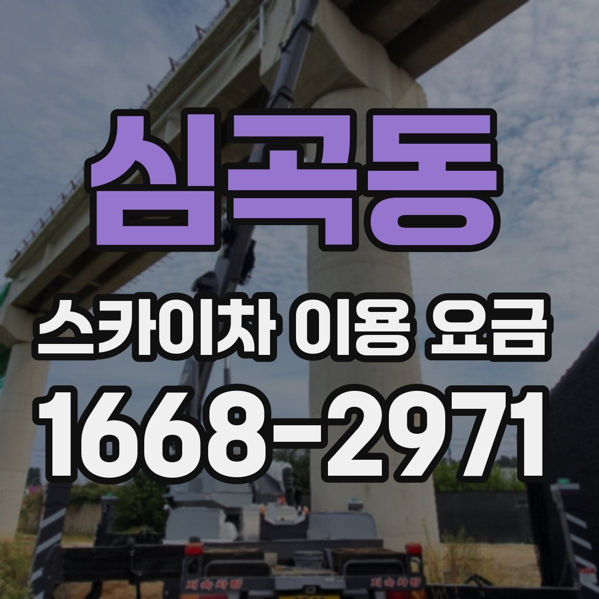 심곡동 스카이차 이용 요금