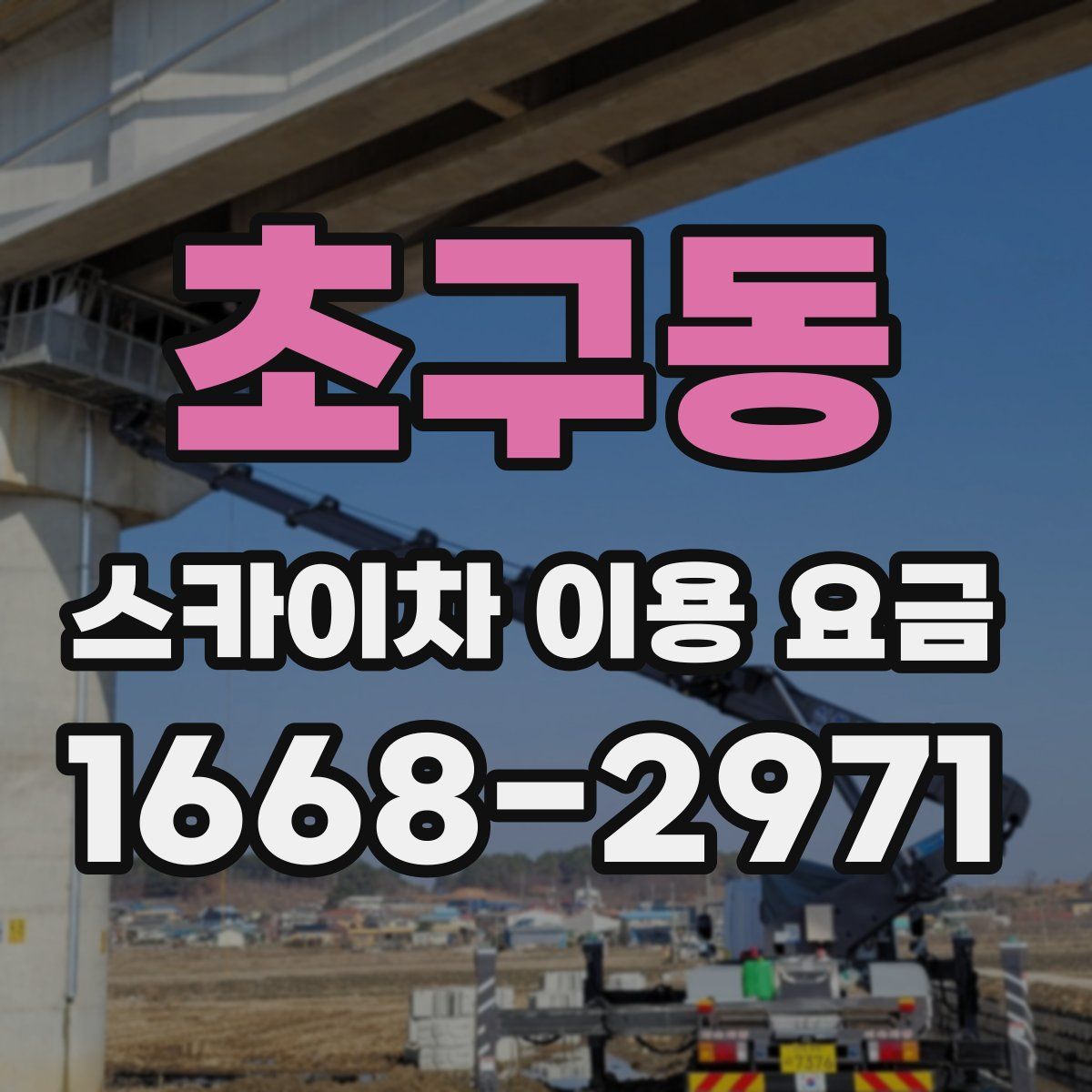 초구동 스카이차 이용 요금