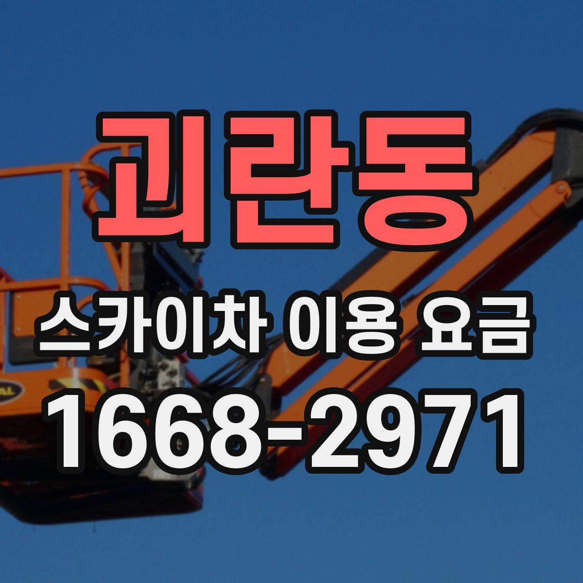 괴란동 스카이차 이용 요금