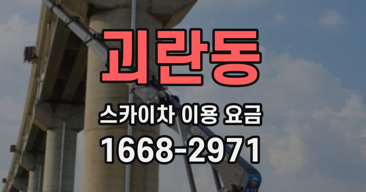 괴란동 스카이차 이용 요금