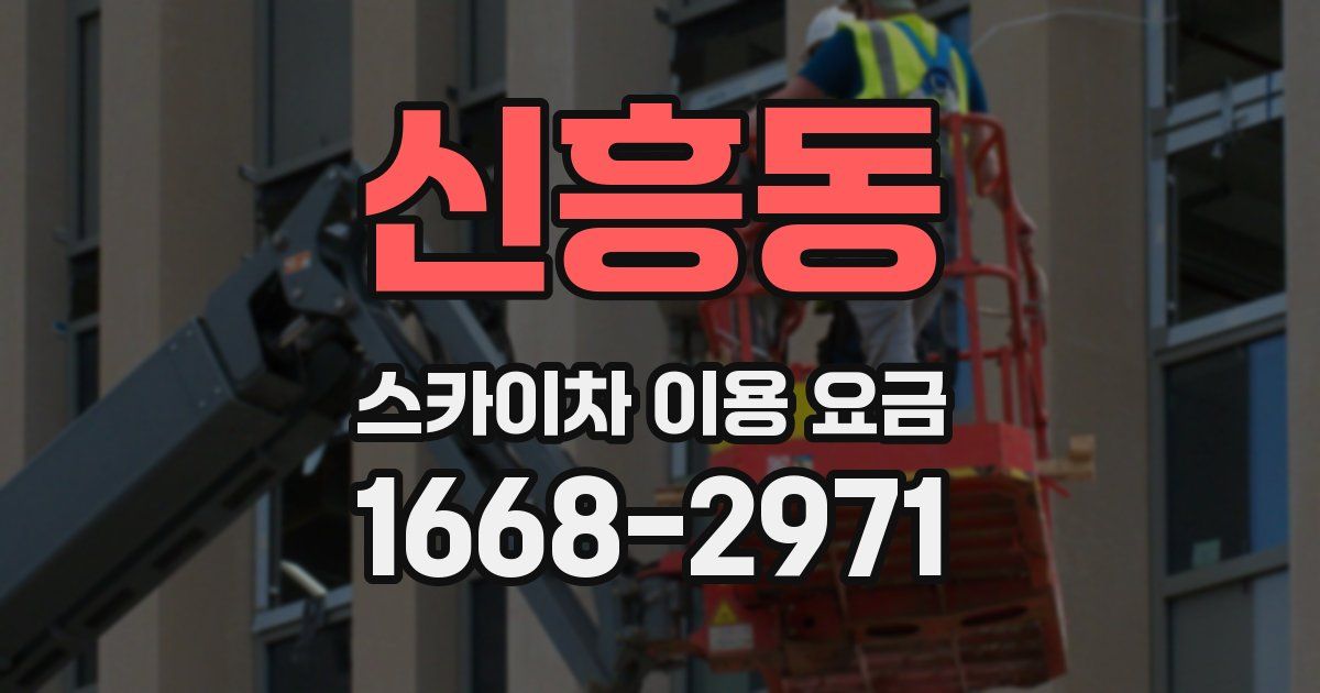 신흥동 스카이차 이용 요금