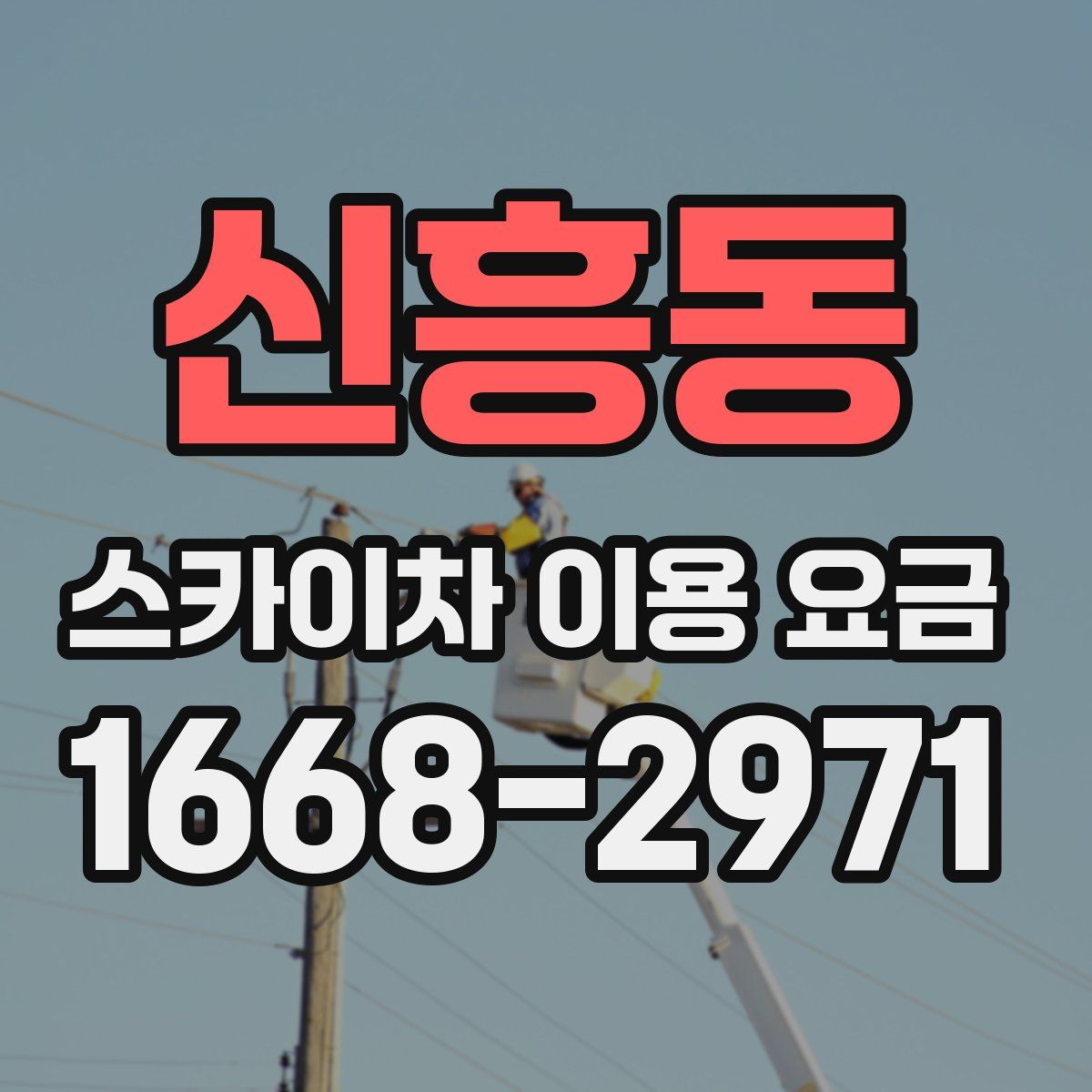 신흥동 스카이차 이용 요금