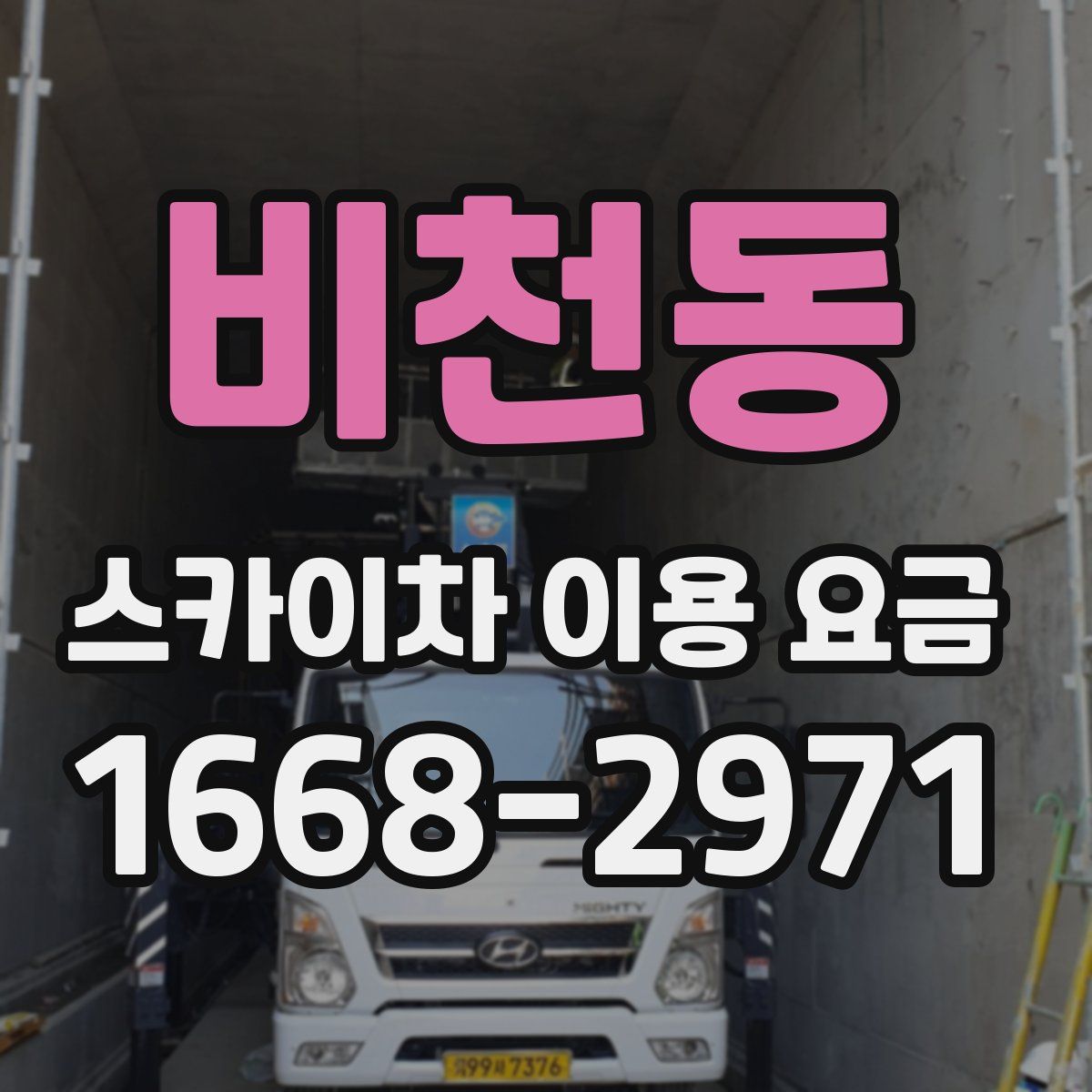 비천동 스카이차 이용 요금