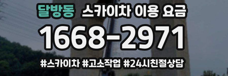 달방동 스카이차 이용 요금