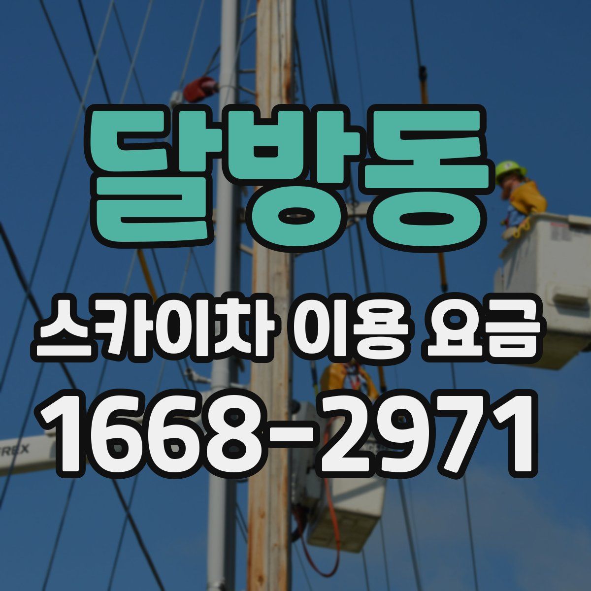 달방동 스카이차 이용 요금
