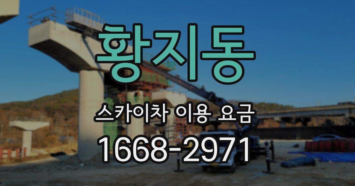 황지동 스카이차 이용 요금