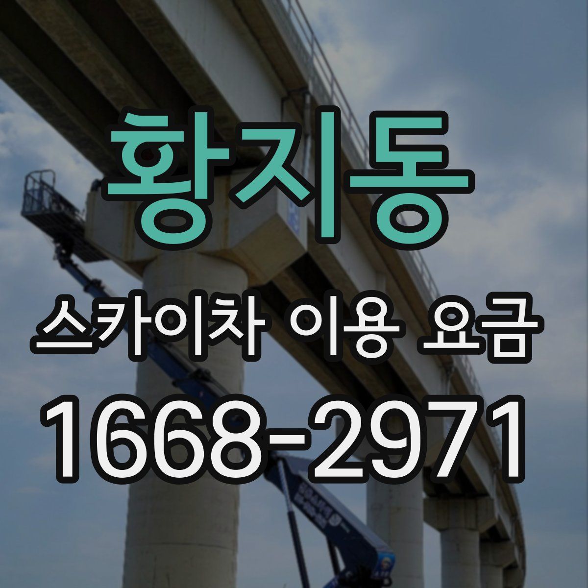 황지동 스카이차 이용 요금