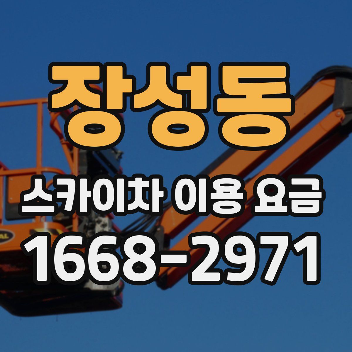 장성동 스카이차 이용 요금