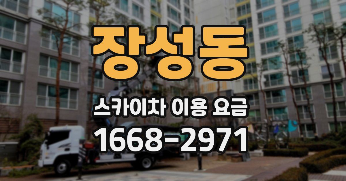 장성동 스카이차 이용 요금
