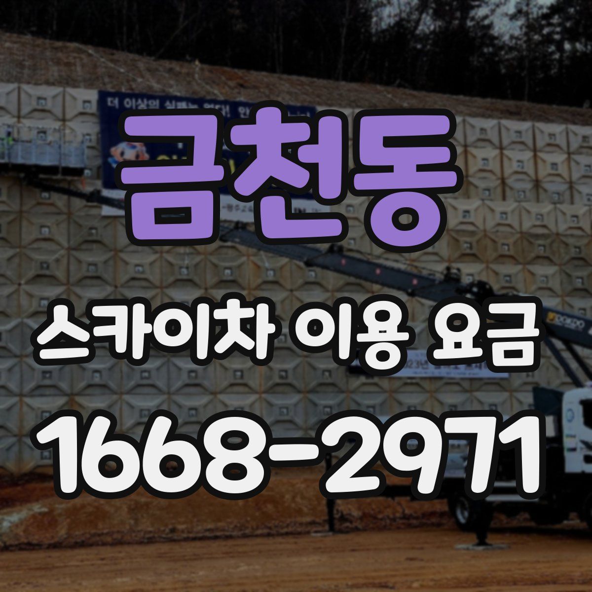 금천동 스카이차 이용 요금