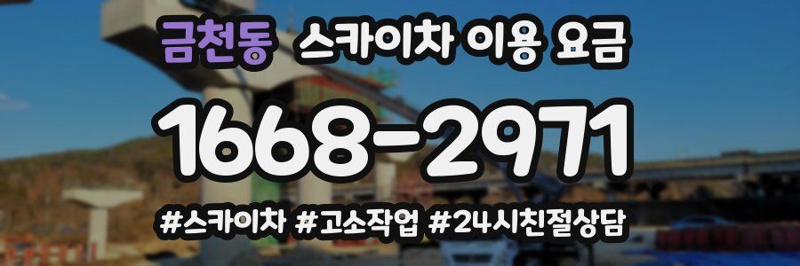 금천동 스카이차 이용 요금