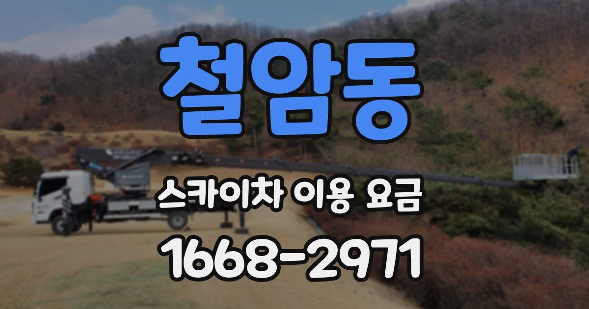 철암동 스카이차 이용 요금