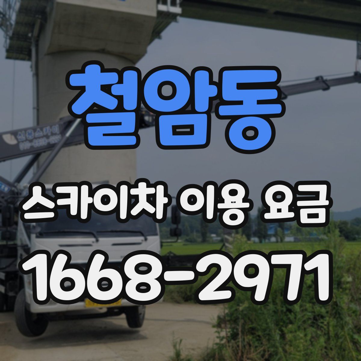 철암동 스카이차 이용 요금
