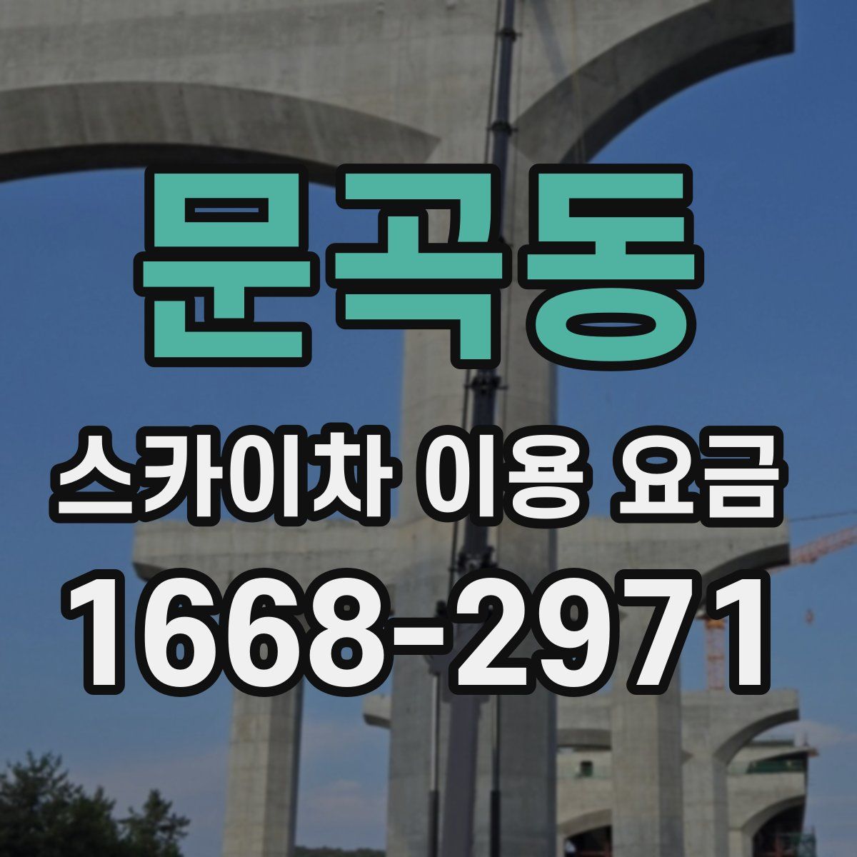 문곡동 스카이차 이용 요금