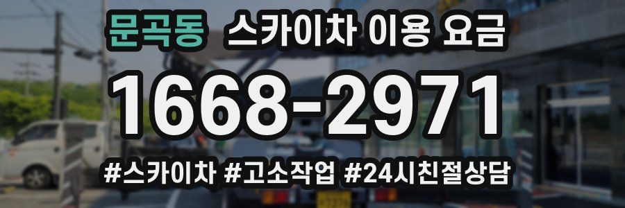 문곡동 스카이차 이용 요금