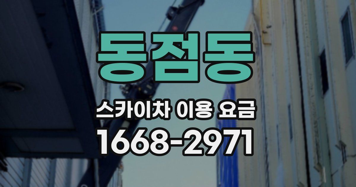 동점동 스카이차 이용 요금