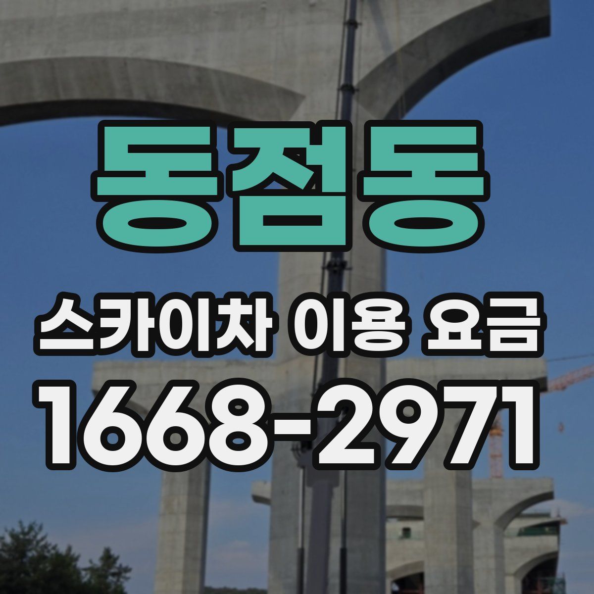 동점동 스카이차 이용 요금